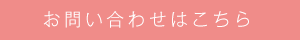 お問い合わせはこちらをクリック！