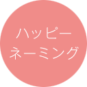 ハッピーネーミング